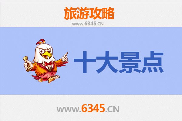西宁湟中旅游必去十大景点